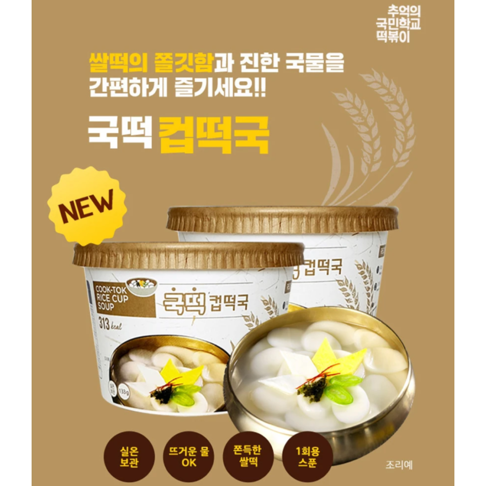 Cook-Tok Instant Rice Cake Soup (Tteokguk) Cup (2 Cups per Order)