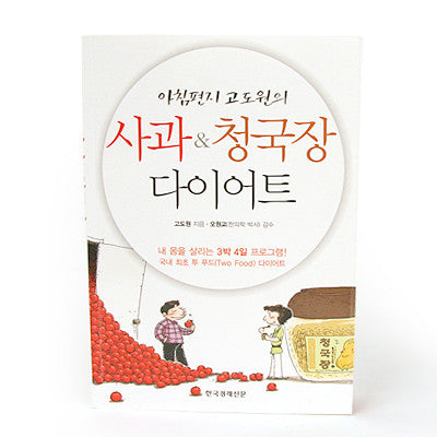[Book] Apple Cheonggukjang Diet
