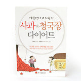 [Book] Apple Cheonggukjang Diet
