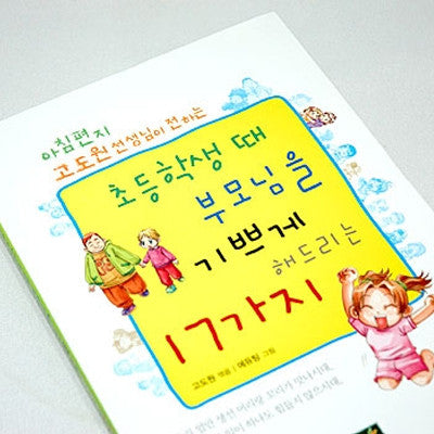 [Book] 17 Ways to Make Your Parents Happy When You Are in Elementary School