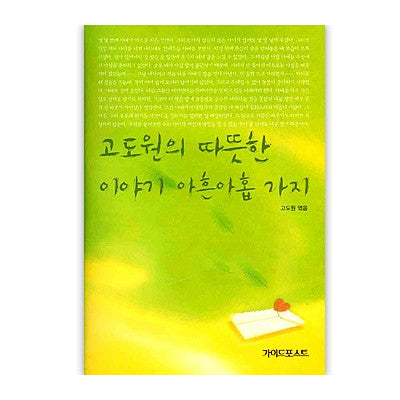 [Book] Go Do-won’s Ninety-Nine Heartwarming Stories