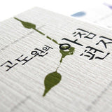 [Book] A Small Seed Is the Beginning of Everything - Godowon's Morning Letter 2
