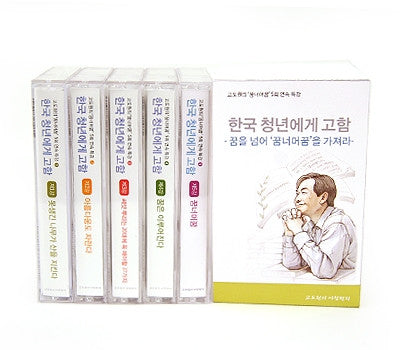 'A Message to Korean Youth' Audio Tape Set (Lectures 1–5)