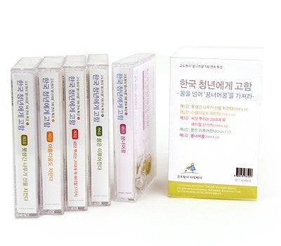 'A Message to Korean Youth' Audio Tape Set (Lectures 1–5)