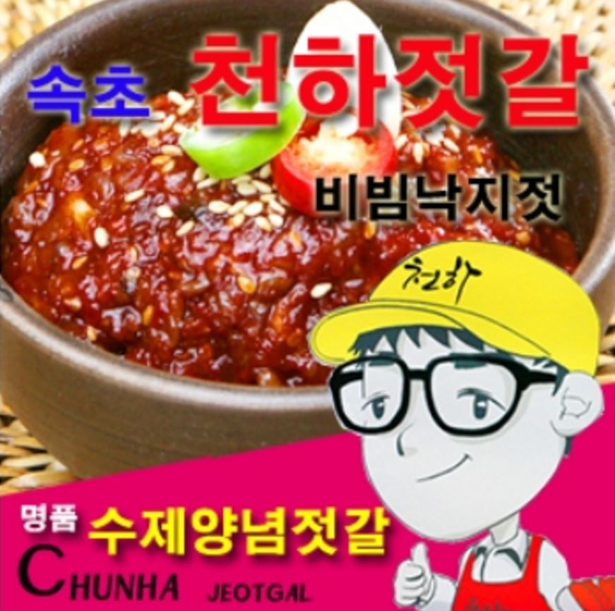 Sokcho Cheonha Jeotgal Bibim Nakji Jeot 250g<br><font color=red>Date of Manufacture-4/20/17</font>