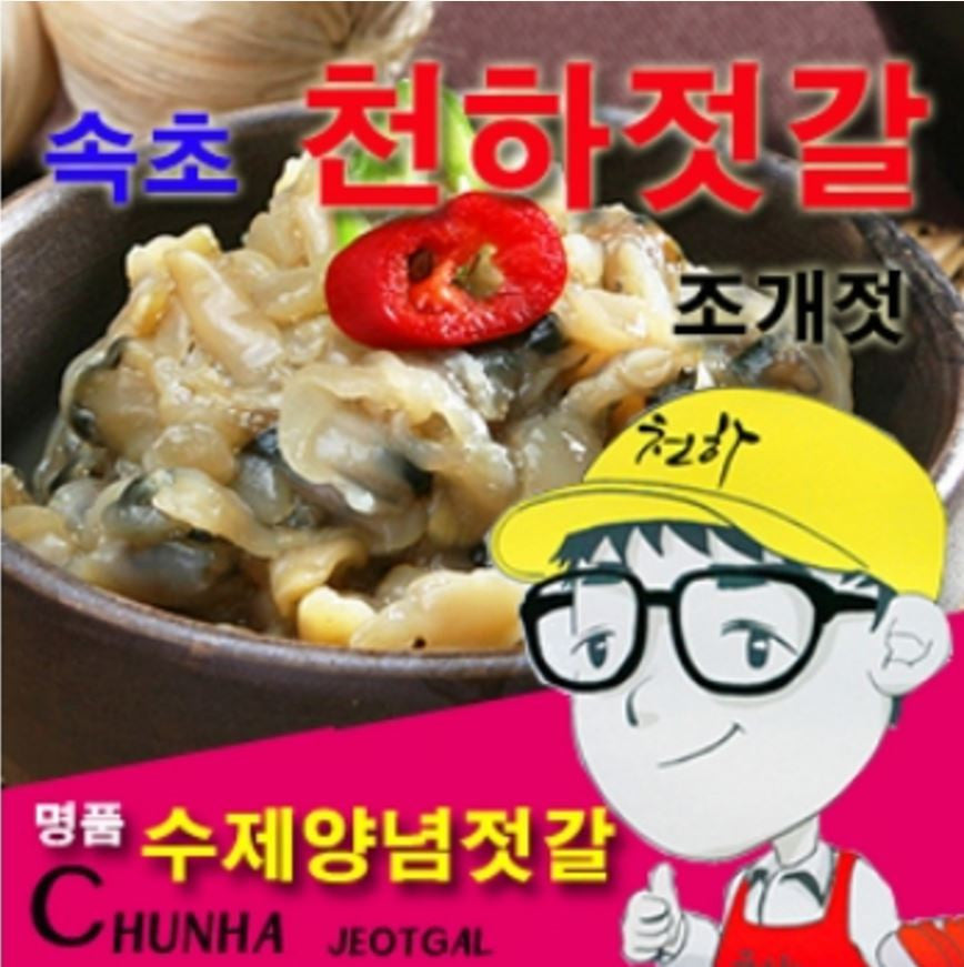 Sokcho Cheonha Jeotgal Clam Jeotgal 250g<br><font color=red>Date of Manufacture-4/20/17</font>