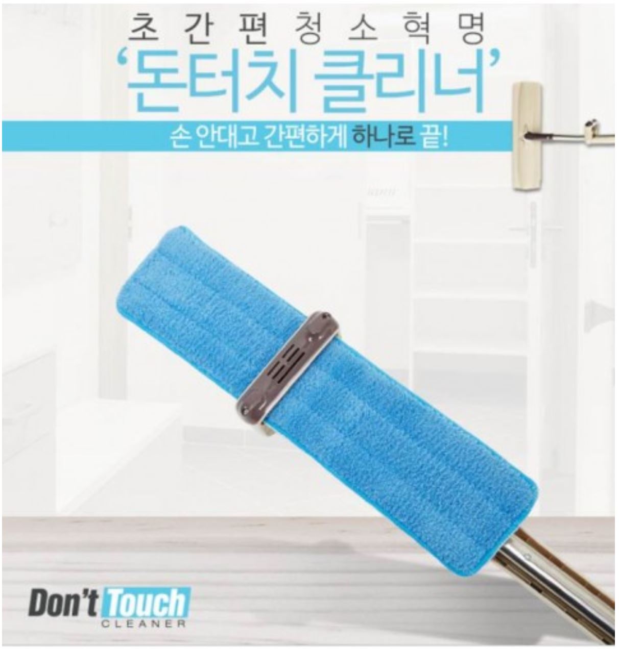 Don't touch cleaner