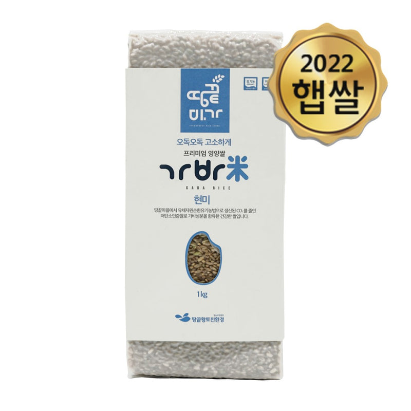 Haenam Organic GABA Brown Rice 1kg (Milled Date: 1/3/2023)