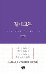 Absolute Solitude (Hardcover, includes autograph) / Go Do-won's New Essay