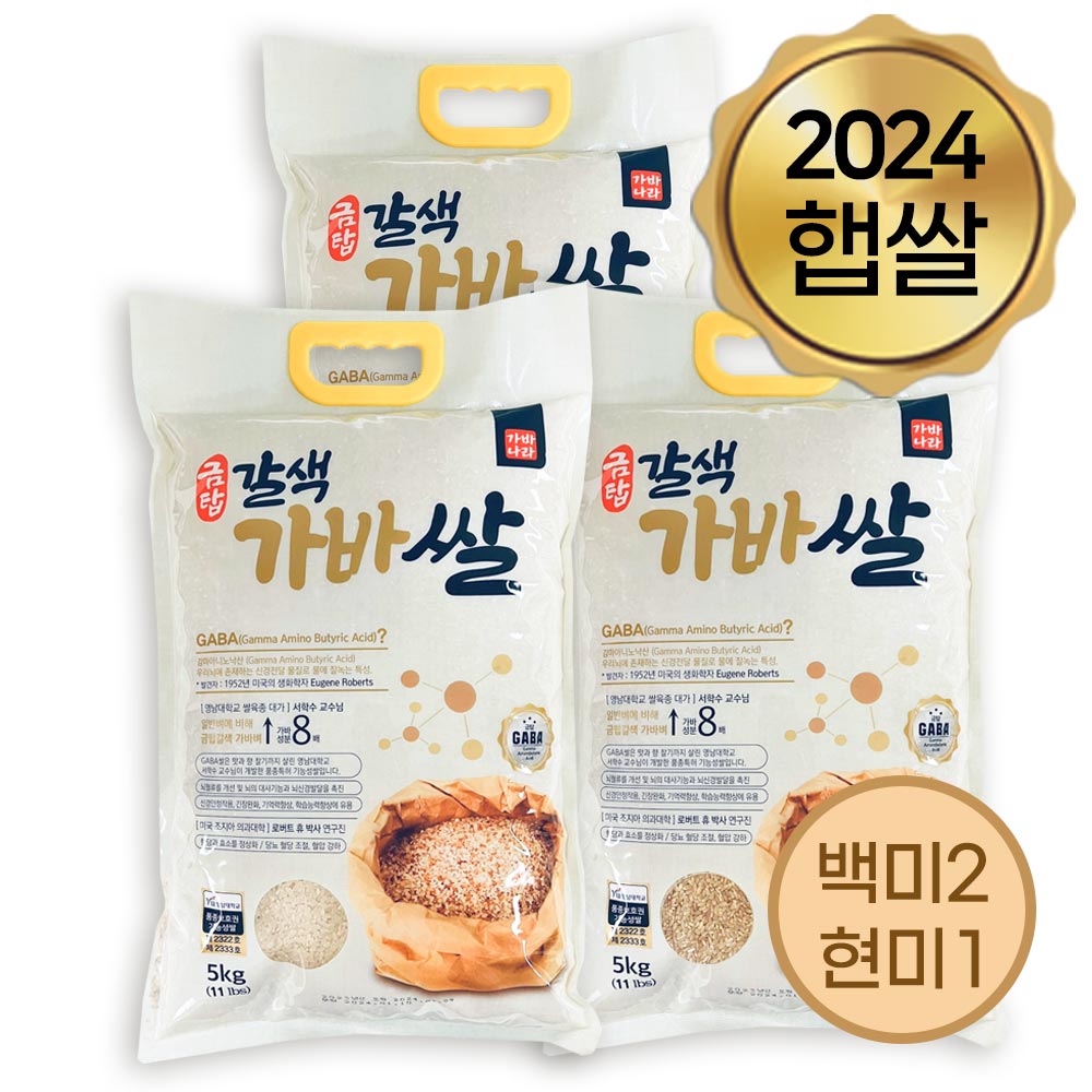 [무료별도배송] 가바나라 - 금탑 갈색가바쌀 5kg 백미 2포 + 현미 1포<br/>도정일: 2024년 11월 25일