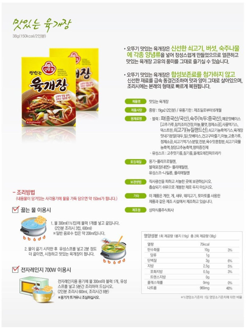 Ottogi Instant Spicy Vegetable Soup Flavored with Beef (Yukgaejang) (2 servings)