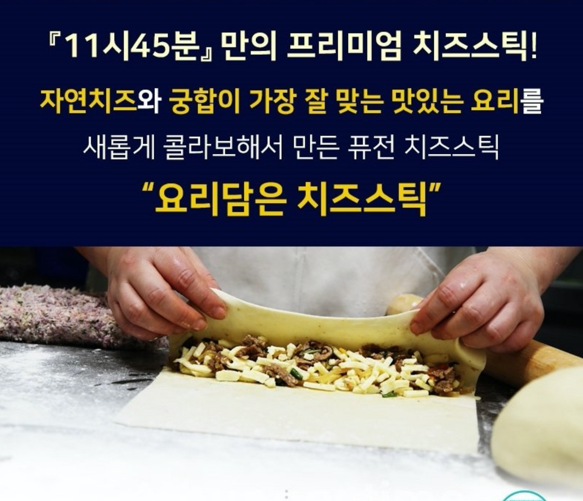 Seoul Mills rolling for the Big & Long Crab Meat Cheese Stick Collection. 