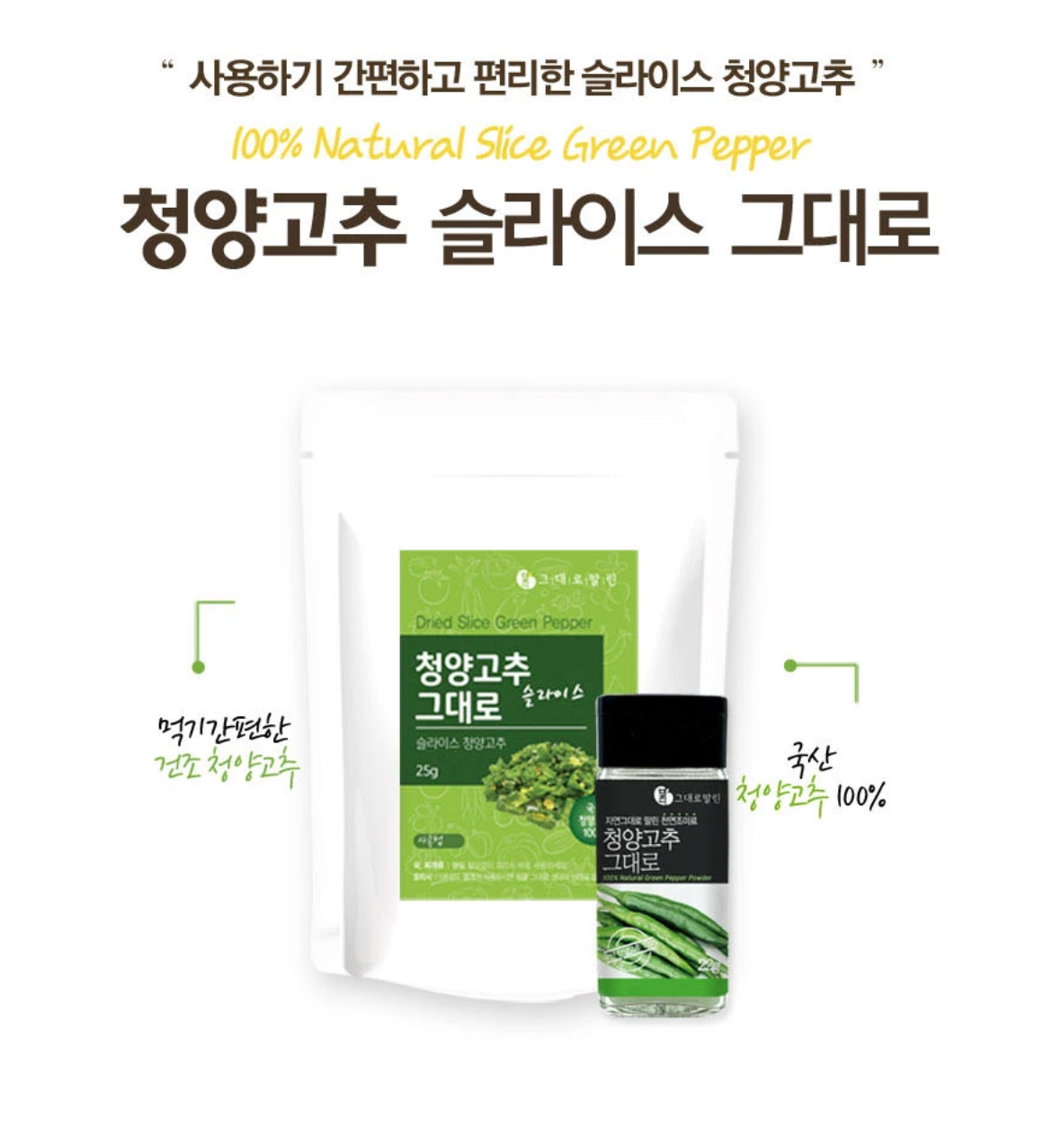 100% Natural Dried Sliced Green Pepper (Cheongyang) 25g