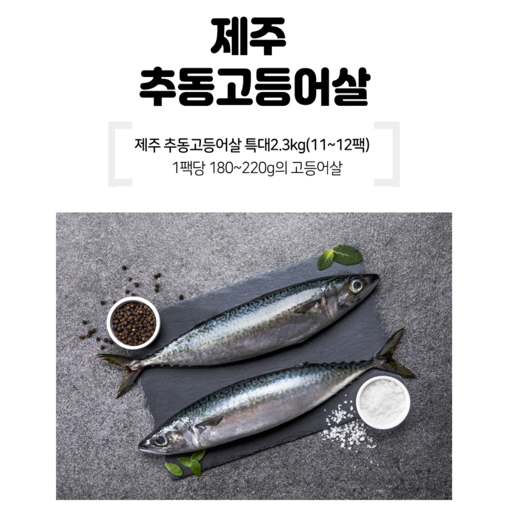 [SEPARATE FREE SHIPPING] Jeju Autumn Mackerel (Godeungeo) 2.3kg