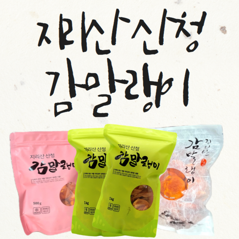 [CLEARANCE SALE] Jirisan Sancheong Slice-dried Persimmon 1kg